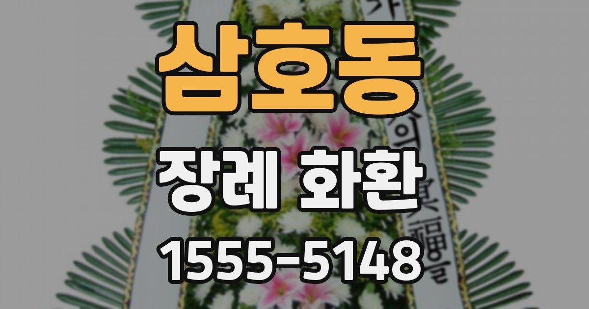삼호동 장례 화환