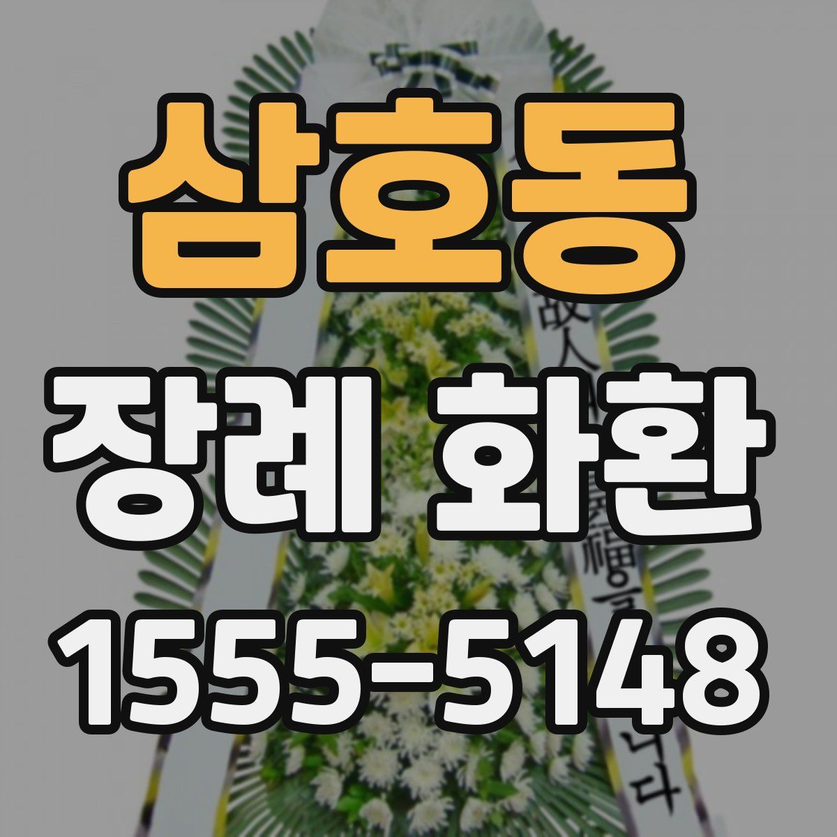 삼호동 장례 화환