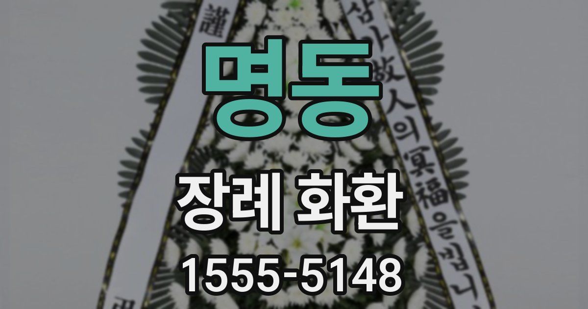 명동 장례 화환
