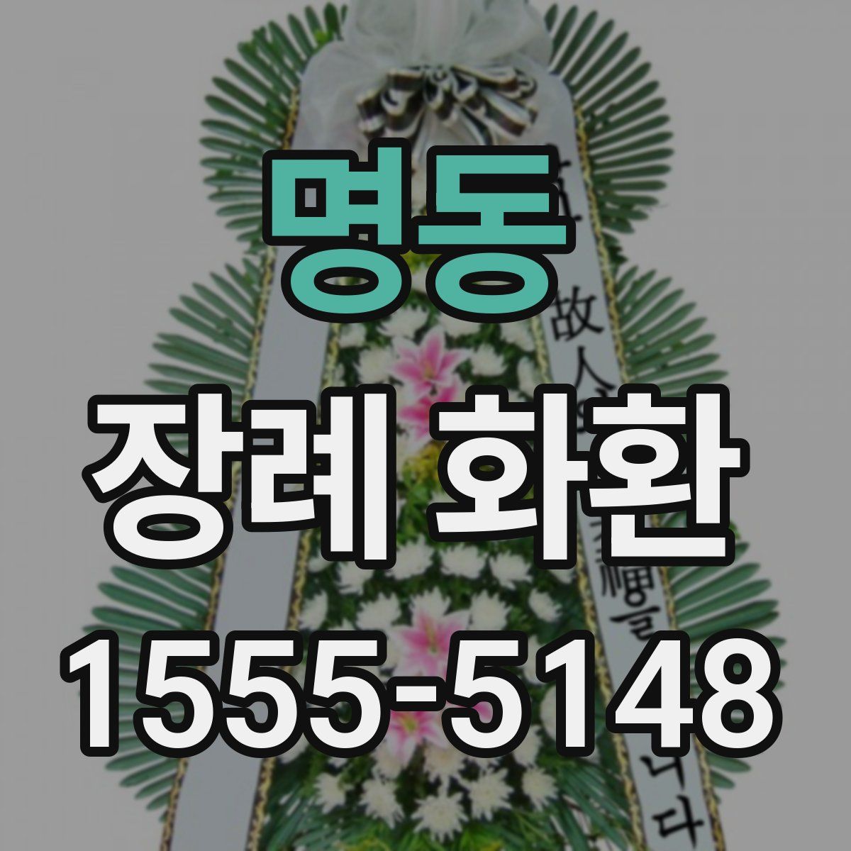 명동 장례 화환