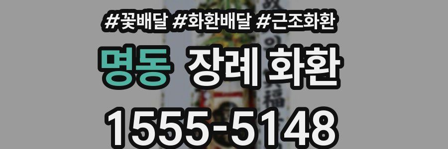 명동 장례 화환