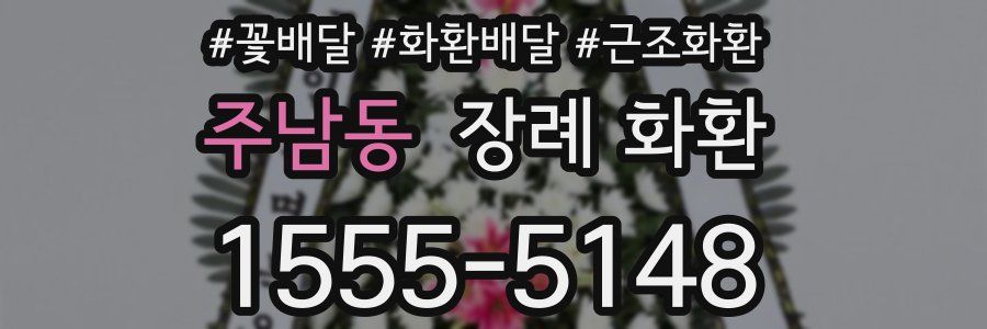 주남동 장례 화환