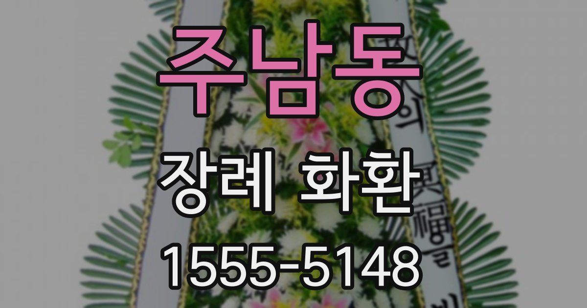 주남동 장례 화환