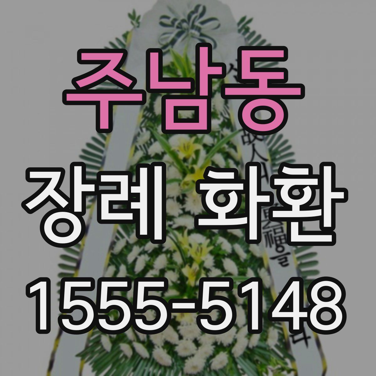 주남동 장례 화환