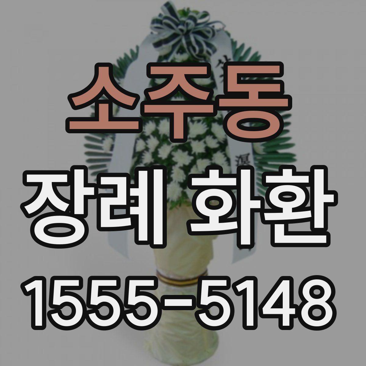 소주동 장례 화환