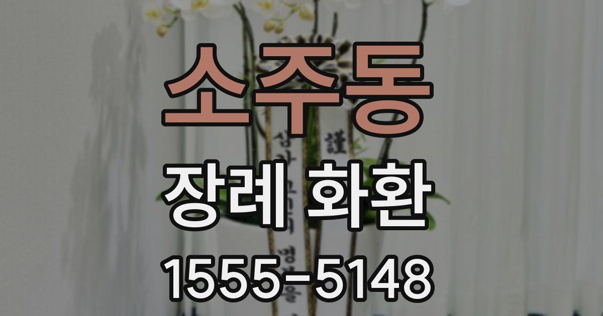 소주동 장례 화환