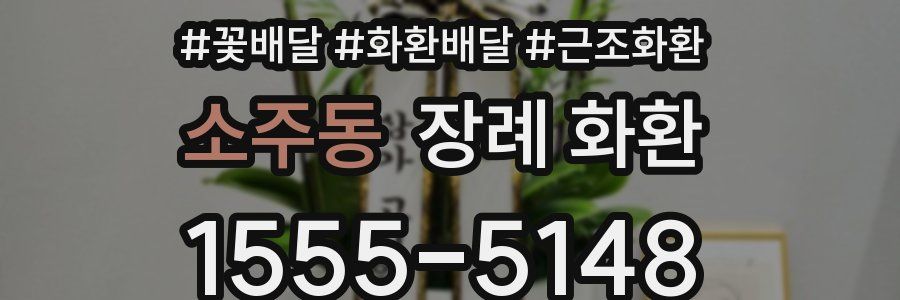 소주동 장례 화환