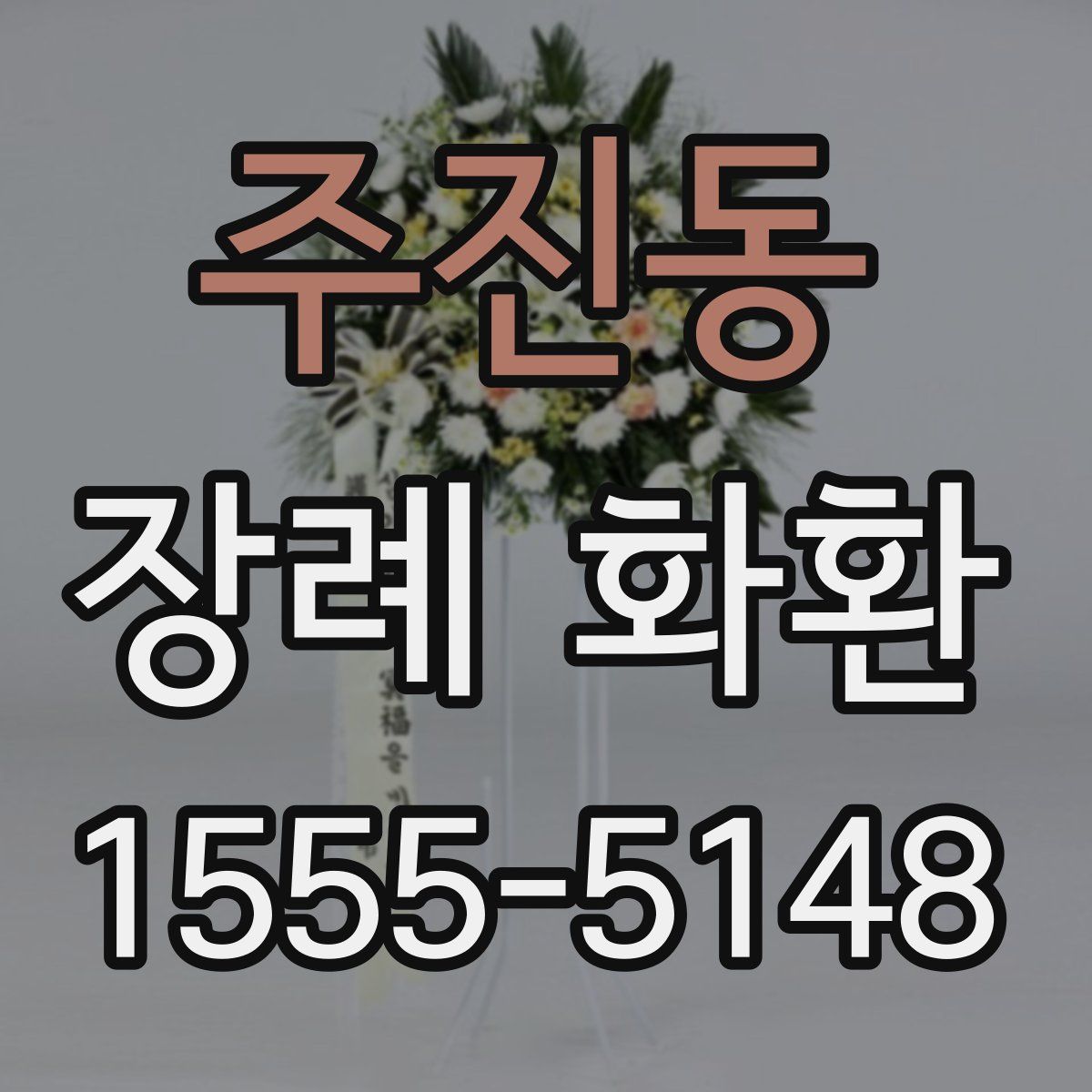 주진동 장례 화환