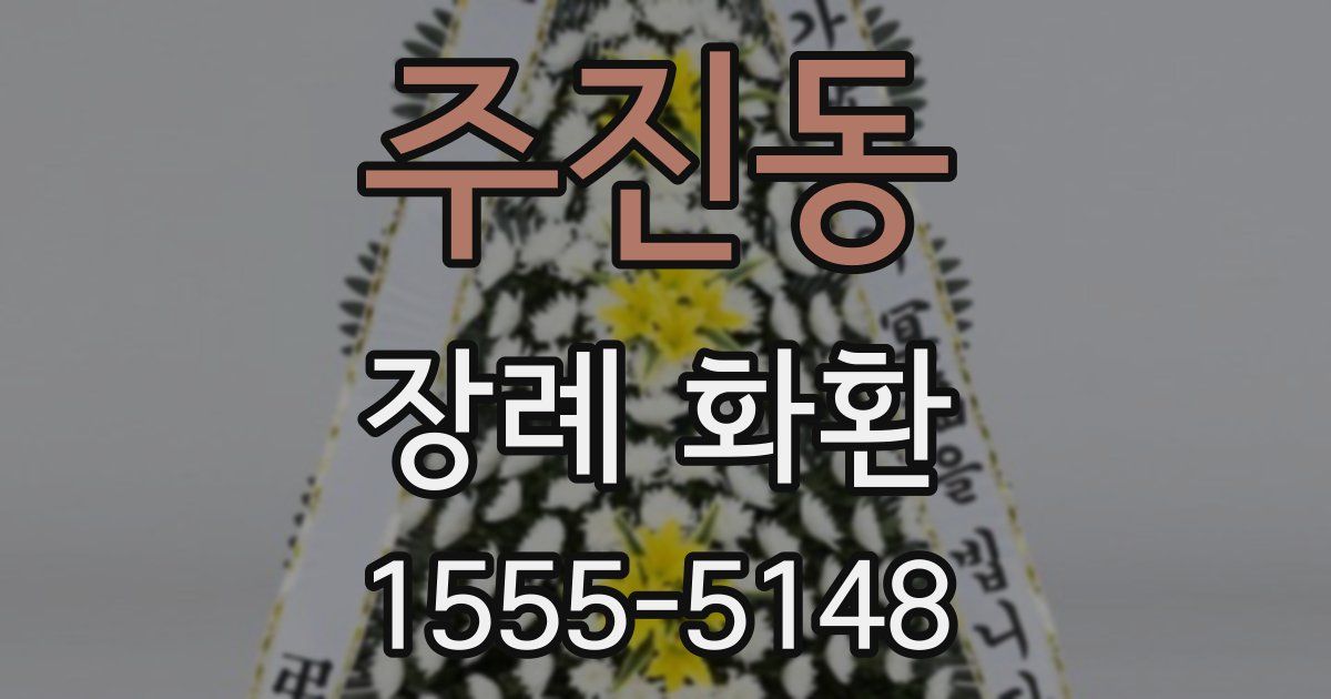 주진동 장례 화환
