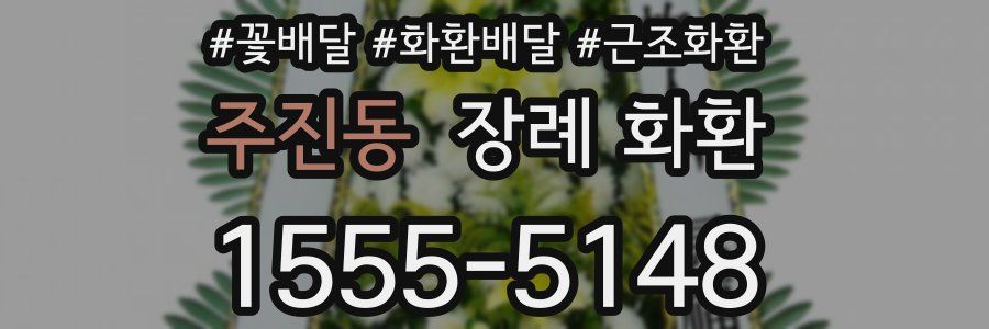 주진동 장례 화환
