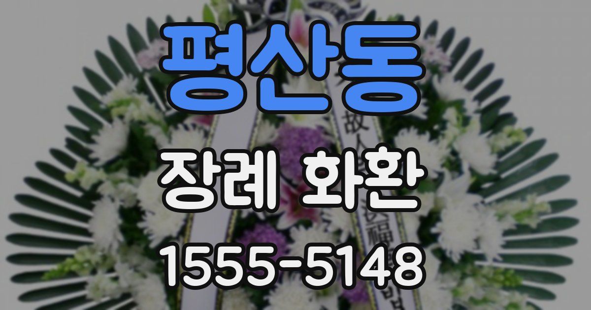 평산동 장례 화환