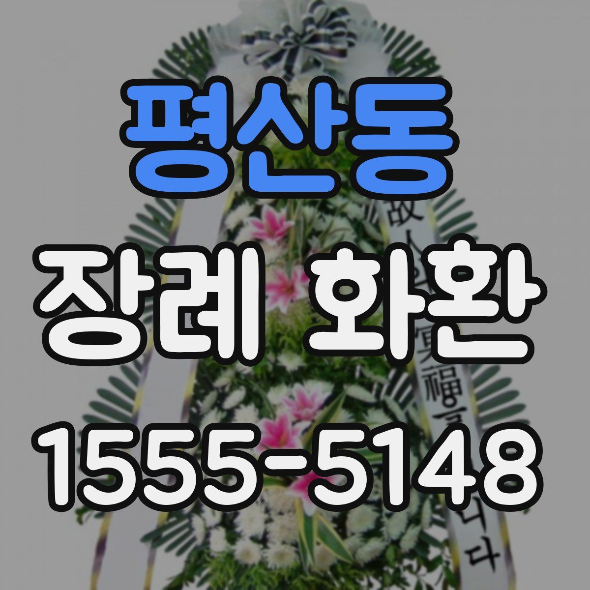 평산동 장례 화환