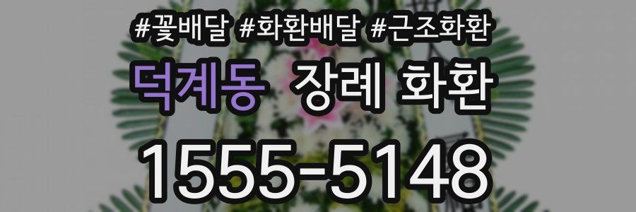 덕계동 장례 화환