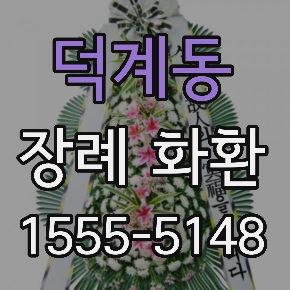 덕계동 장례 화환