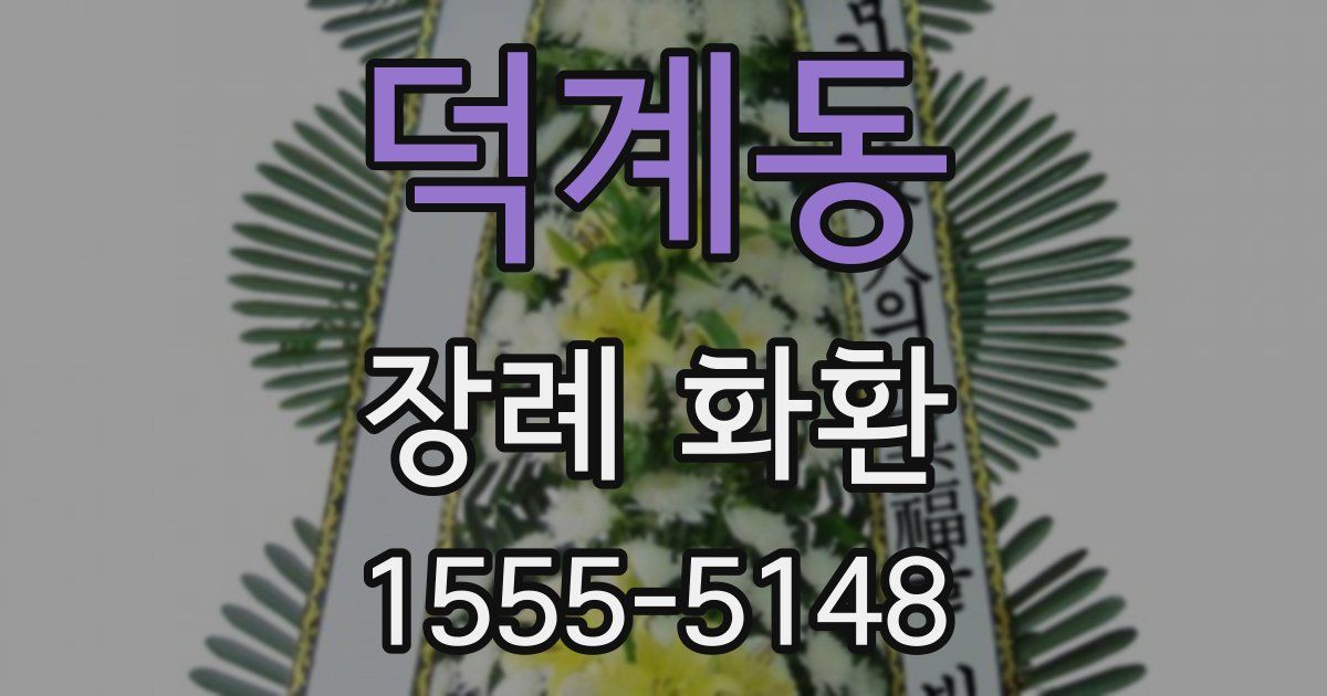 덕계동 장례 화환