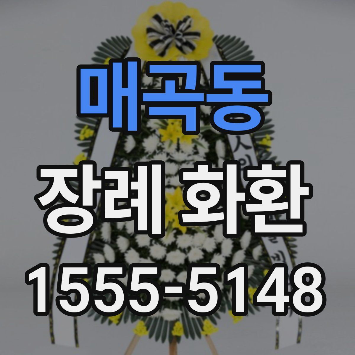매곡동 장례 화환