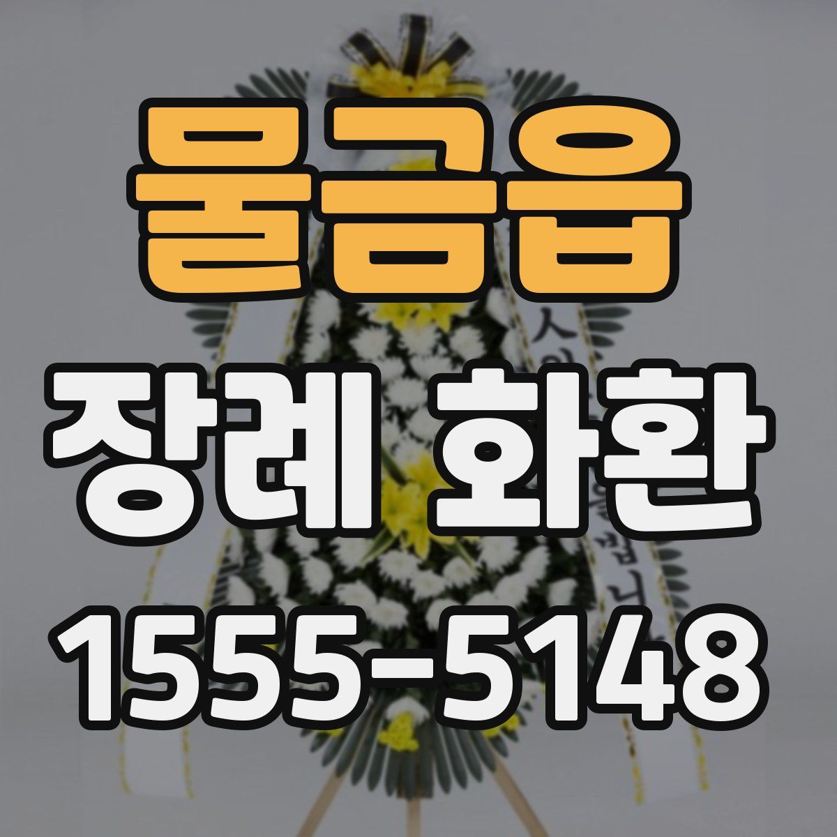 물금읍 장례 화환