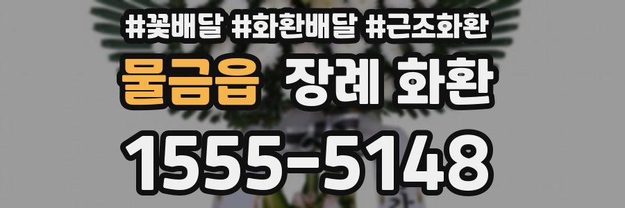 물금읍 장례 화환