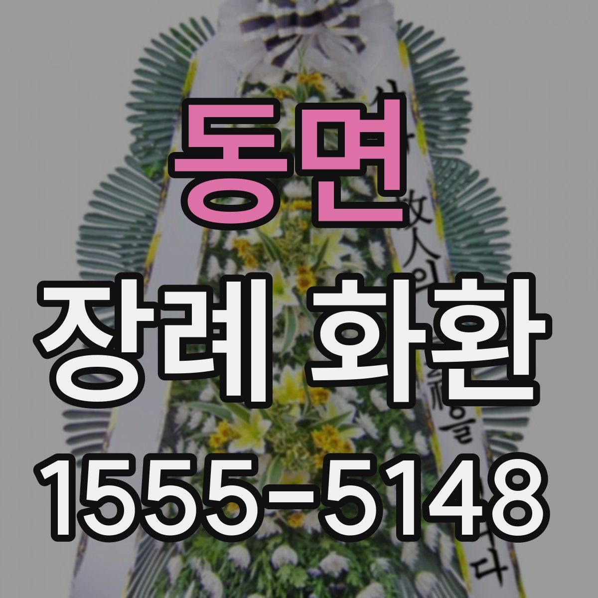 동면 장례 화환