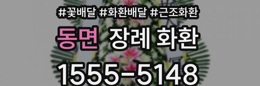 동면 장례 화환
