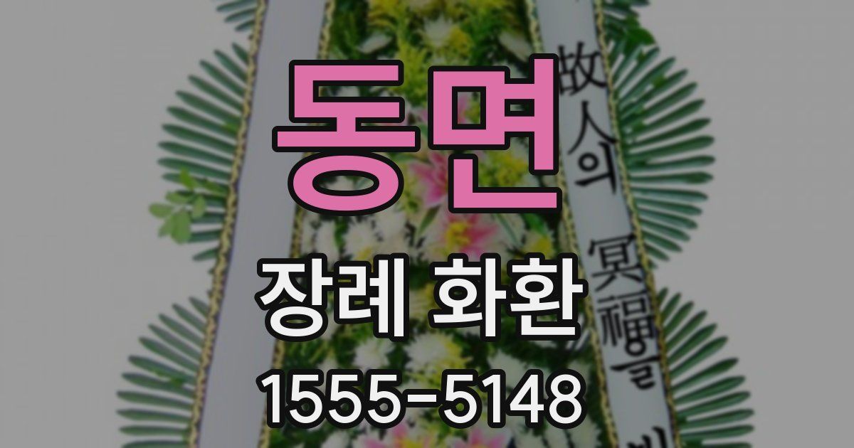 동면 장례 화환
