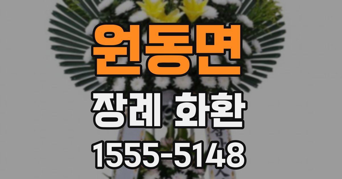 원동면 장례 화환