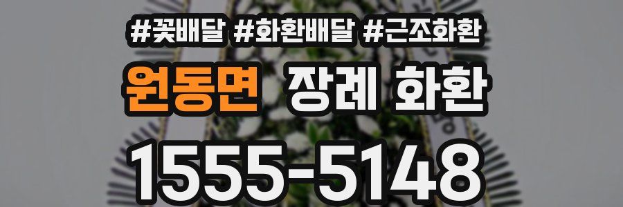 원동면 장례 화환