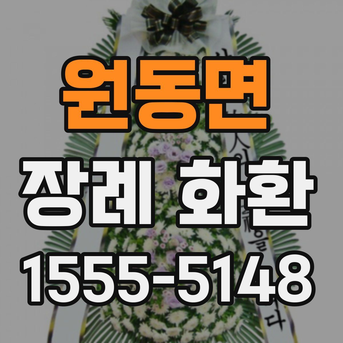 원동면 장례 화환
