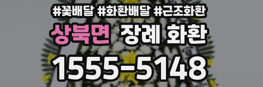 상북면 장례 화환