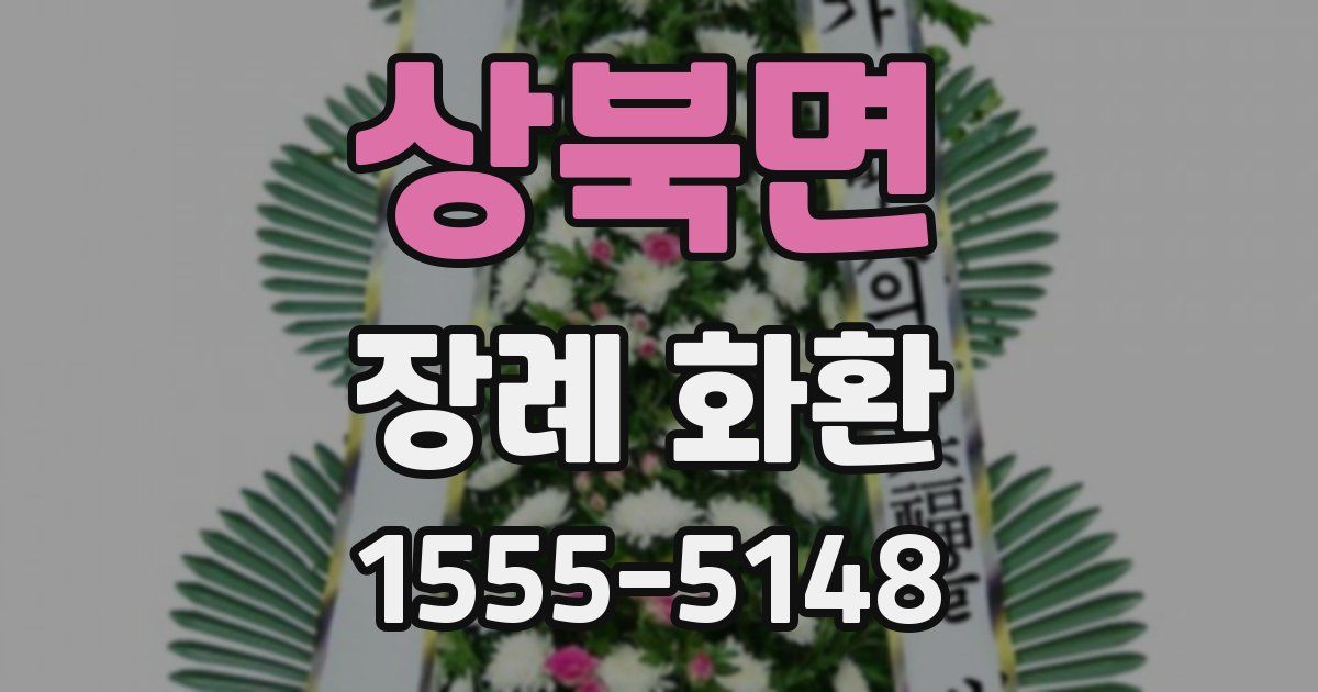 상북면 장례 화환