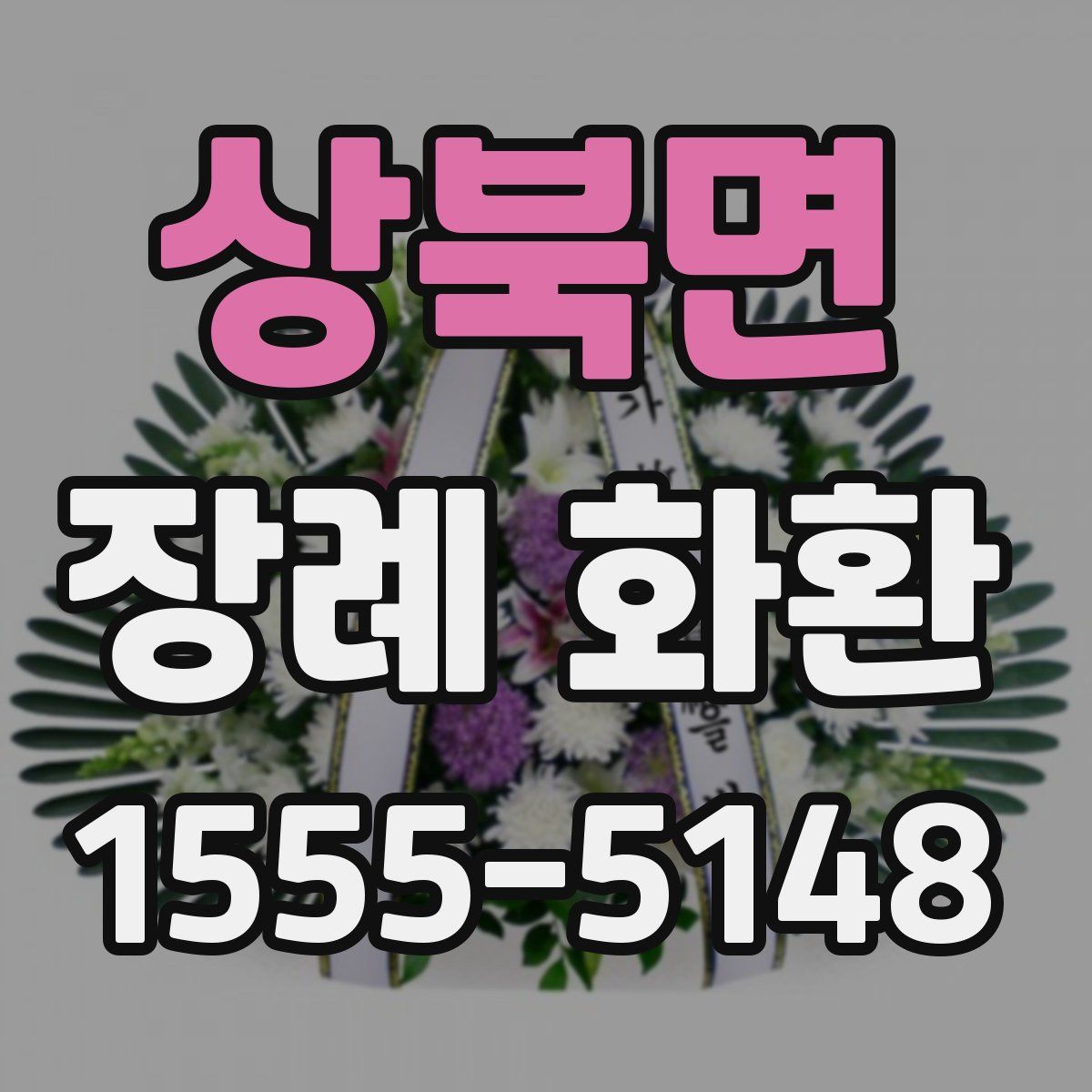 상북면 장례 화환