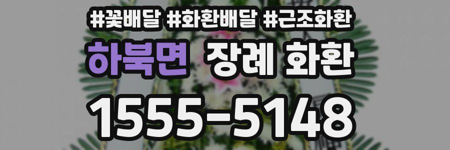하북면 장례 화환