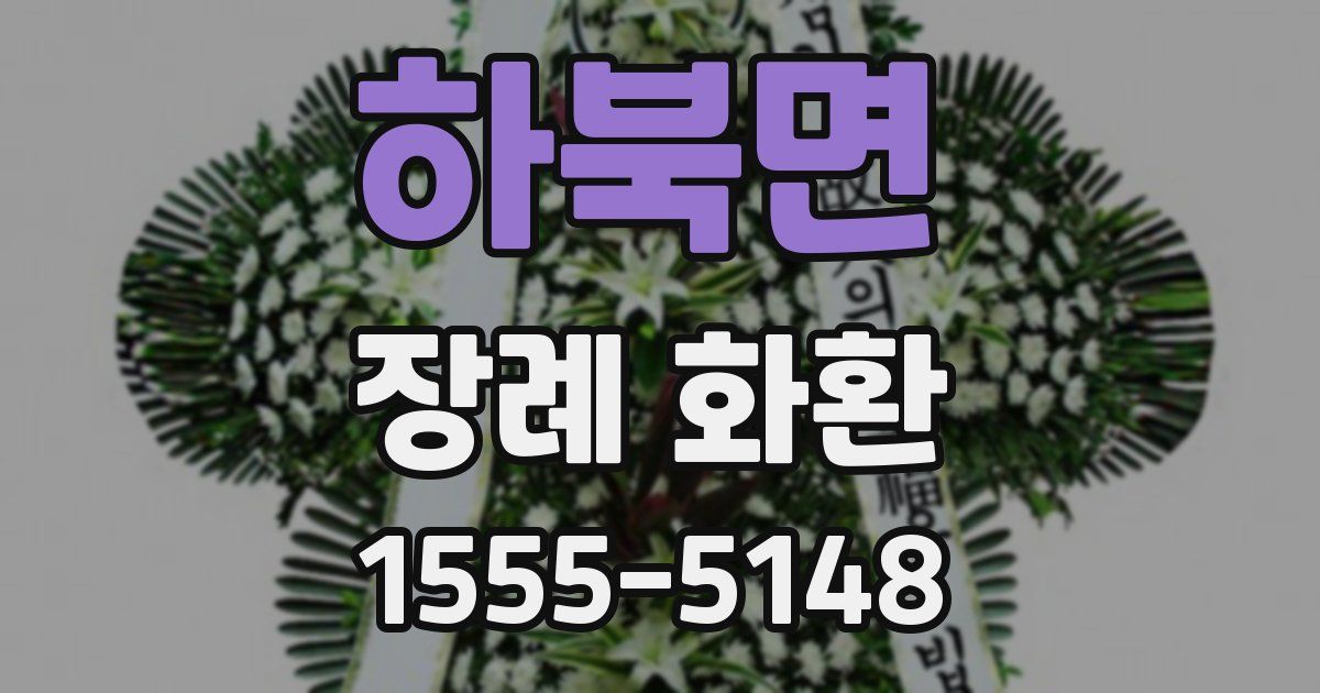 하북면 장례 화환
