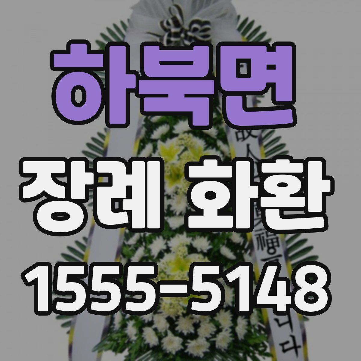 하북면 장례 화환