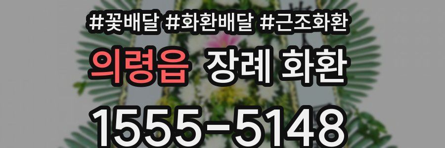 의령읍 장례 화환