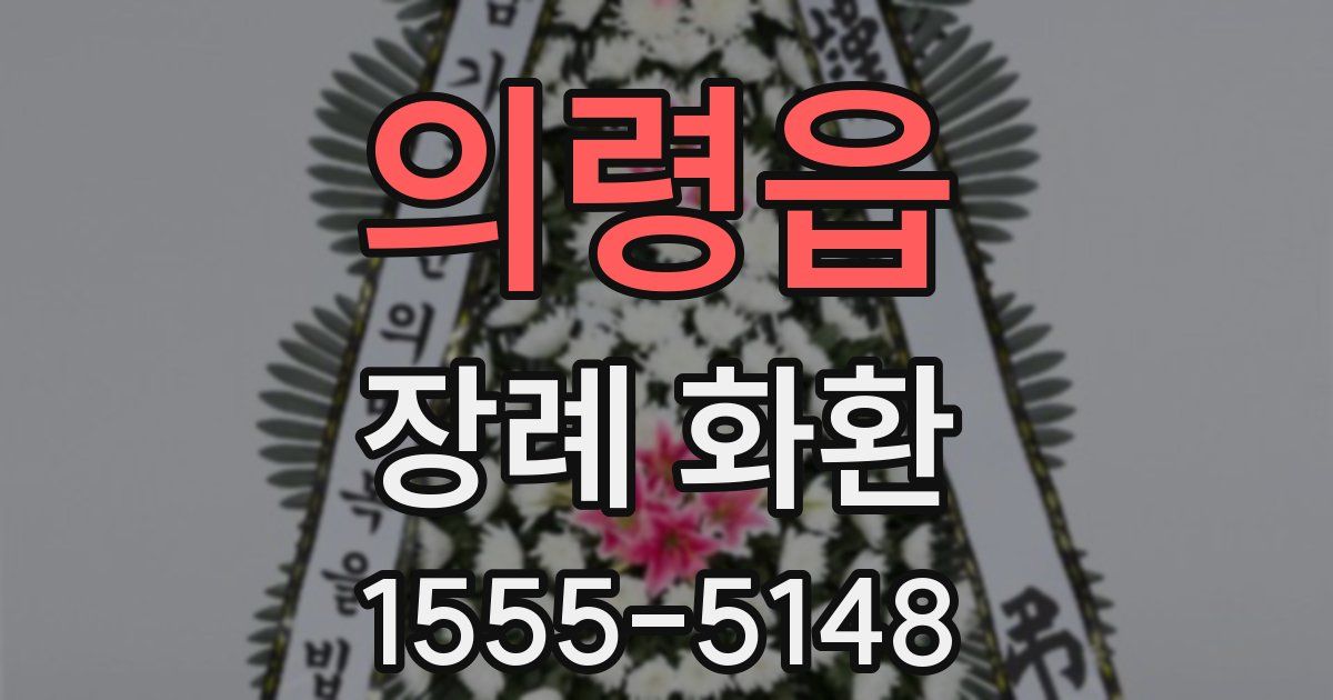 의령읍 장례 화환