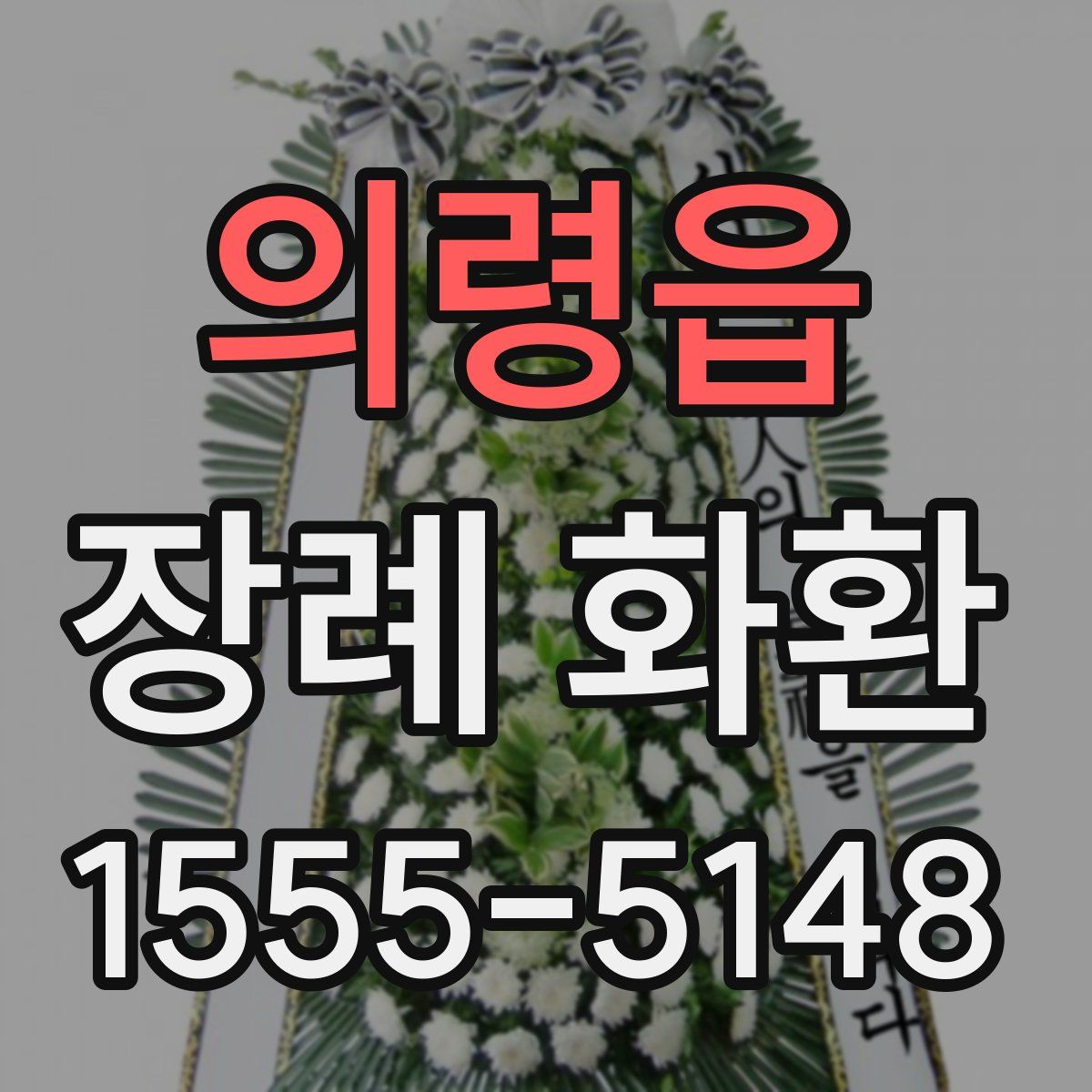 의령읍 장례 화환