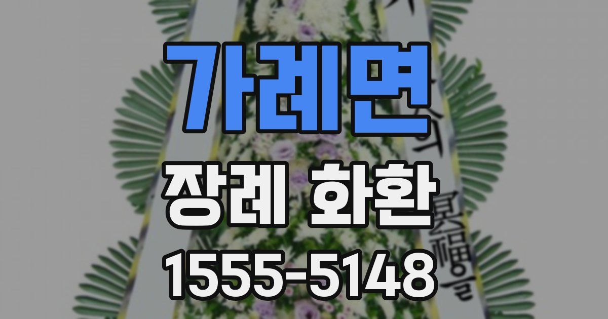 가례면 장례 화환