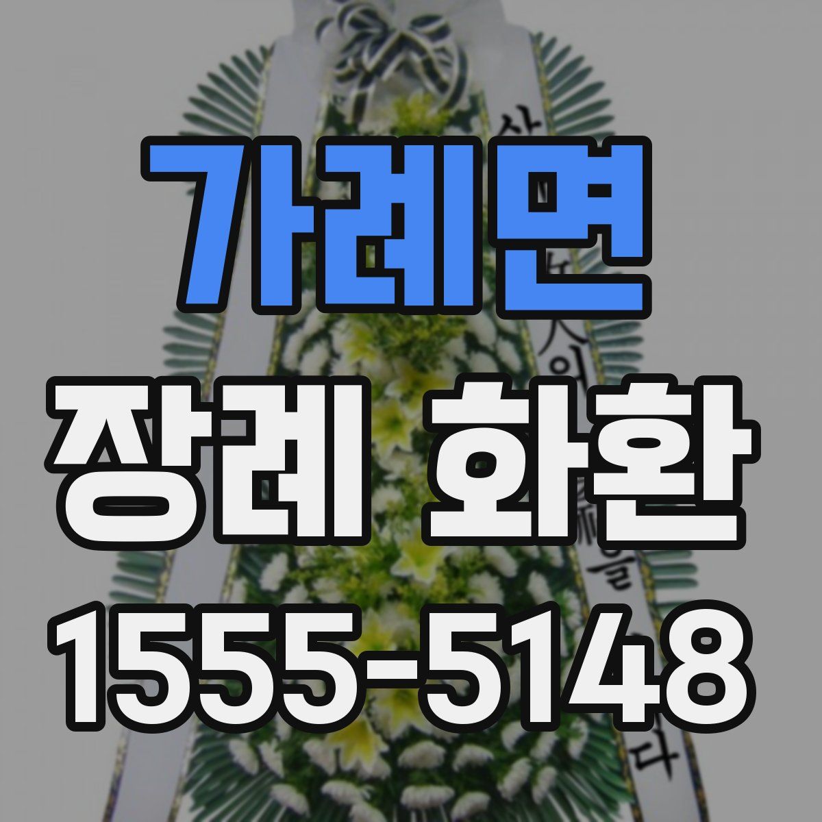 가례면 장례 화환
