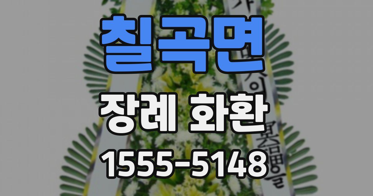 칠곡면 장례 화환
