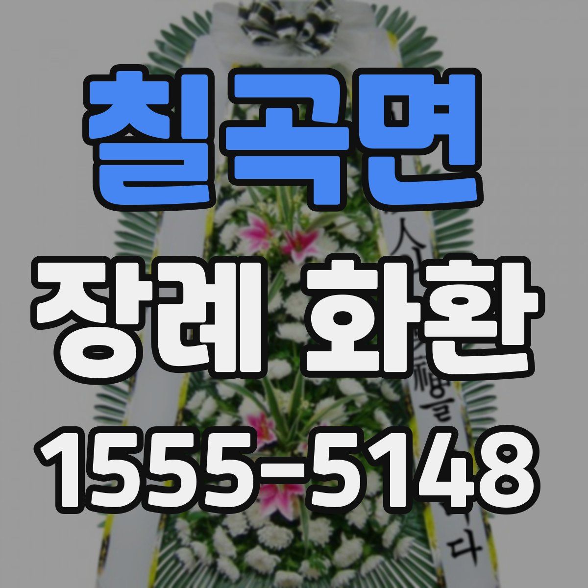 칠곡면 장례 화환