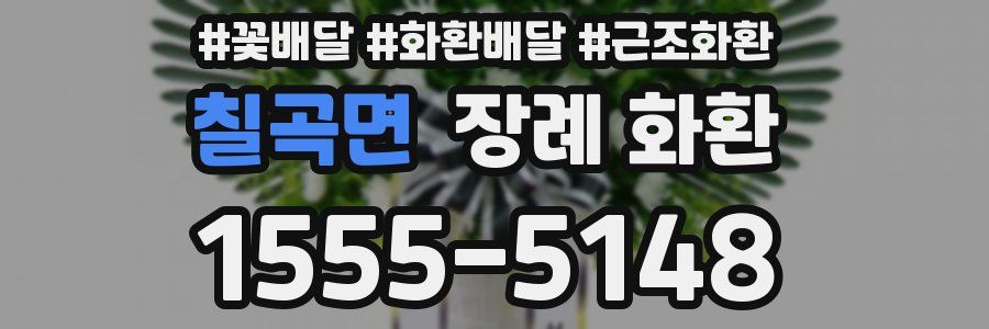 칠곡면 장례 화환
