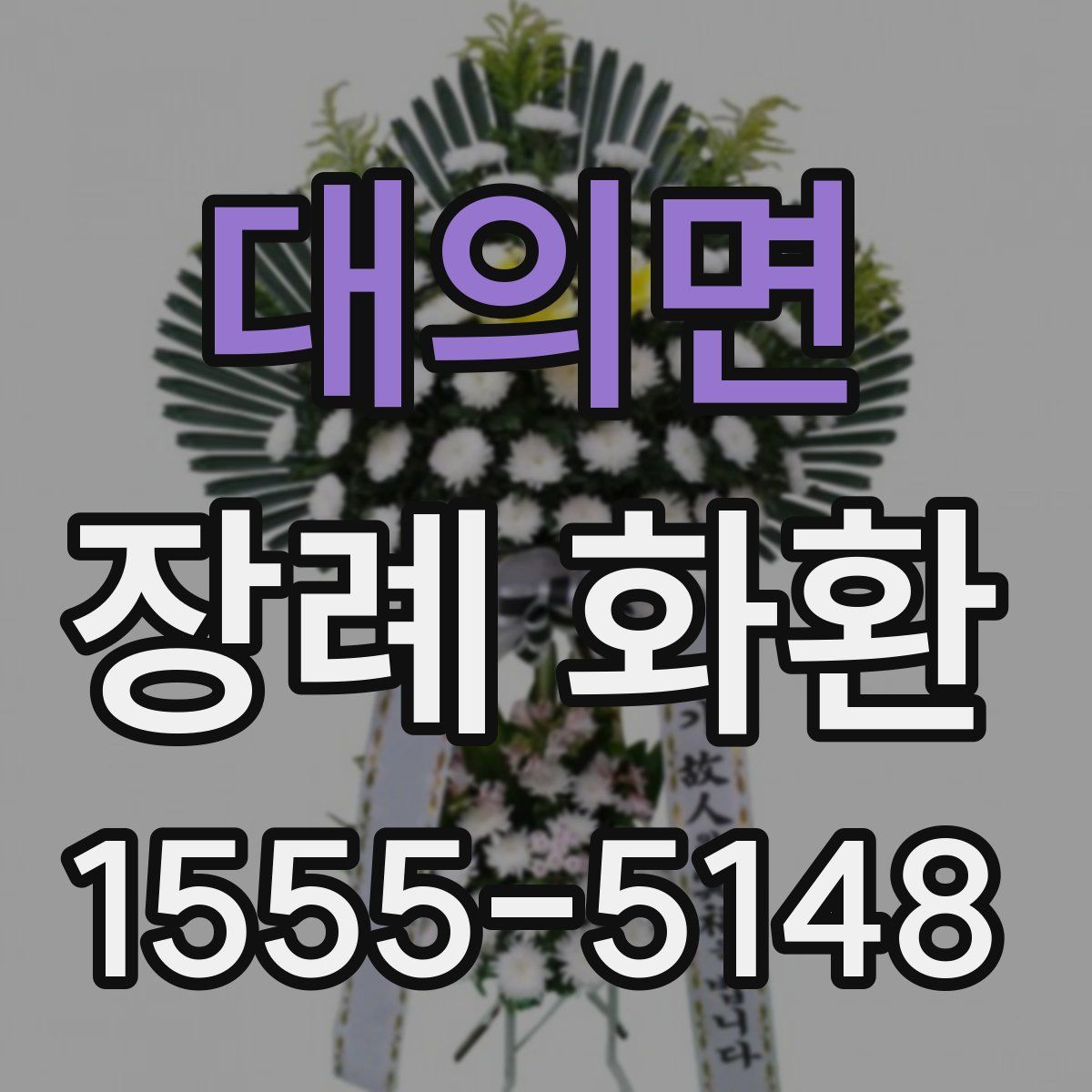 대의면 장례 화환