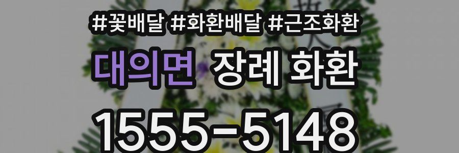 대의면 장례 화환