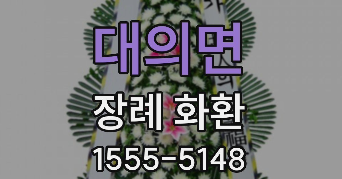 대의면 장례 화환