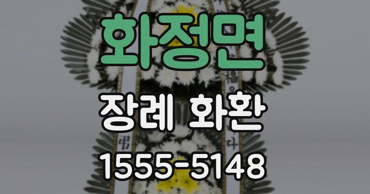 화정면 장례 화환