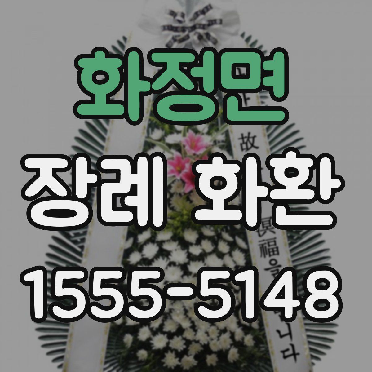 화정면 장례 화환