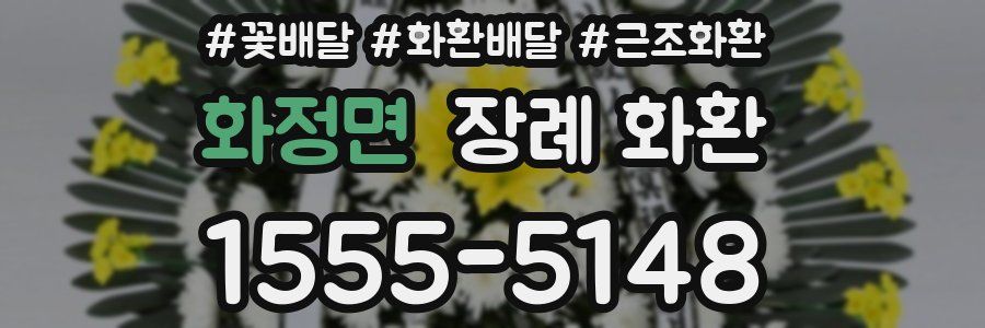 화정면 장례 화환