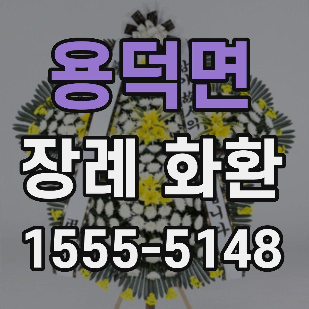 용덕면 장례 화환