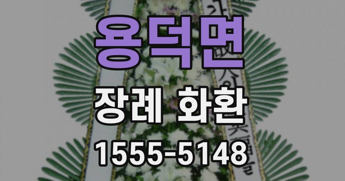 용덕면 장례 화환